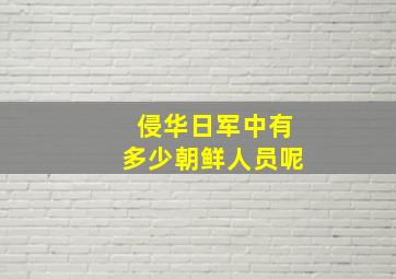 侵华日军中有多少朝鲜人员呢