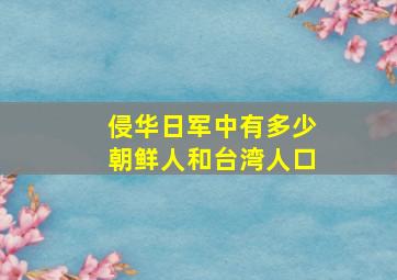 侵华日军中有多少朝鲜人和台湾人口