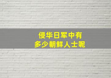 侵华日军中有多少朝鲜人士呢