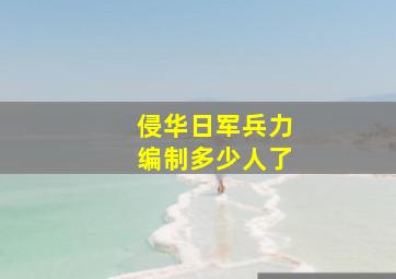 侵华日军兵力编制多少人了