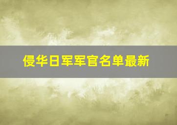 侵华日军军官名单最新