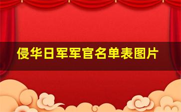 侵华日军军官名单表图片