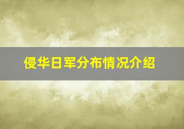 侵华日军分布情况介绍