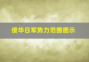 侵华日军势力范围图示