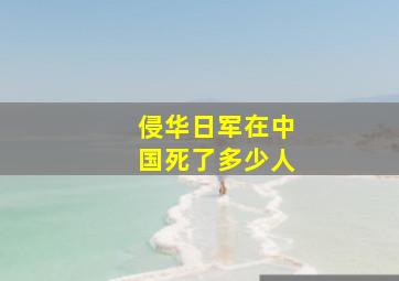 侵华日军在中国死了多少人