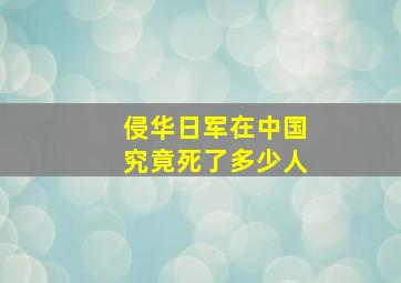 侵华日军在中国究竟死了多少人