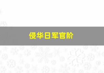 侵华日军官阶