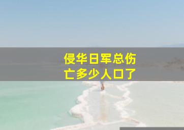 侵华日军总伤亡多少人口了