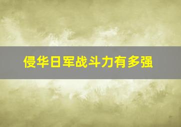 侵华日军战斗力有多强