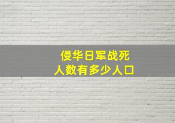 侵华日军战死人数有多少人口