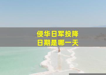 侵华日军投降日期是哪一天