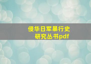 侵华日军暴行史研究丛书pdf