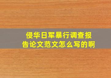 侵华日军暴行调查报告论文范文怎么写的啊