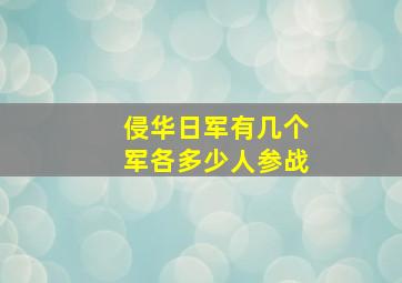 侵华日军有几个军各多少人参战