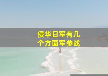 侵华日军有几个方面军参战