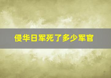 侵华日军死了多少军官