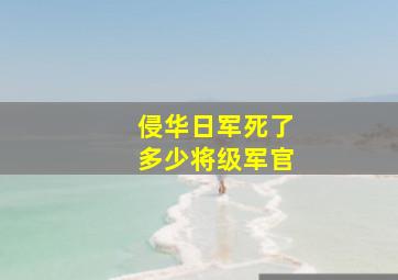 侵华日军死了多少将级军官