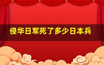 侵华日军死了多少日本兵