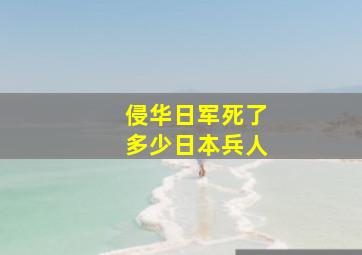 侵华日军死了多少日本兵人