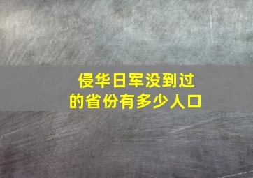 侵华日军没到过的省份有多少人口