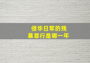 侵华日军的残暴罪行是哪一年