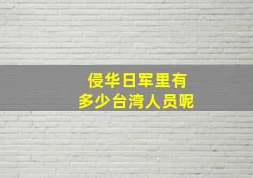 侵华日军里有多少台湾人员呢