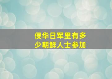 侵华日军里有多少朝鲜人士参加