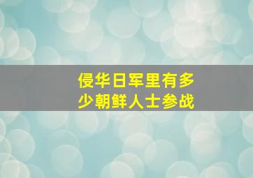 侵华日军里有多少朝鲜人士参战