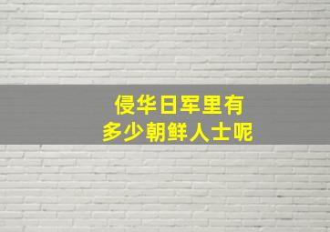 侵华日军里有多少朝鲜人士呢