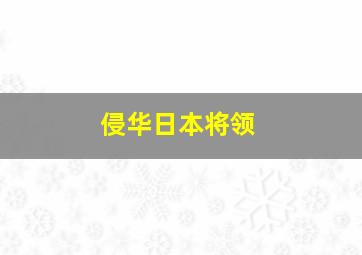 侵华日本将领