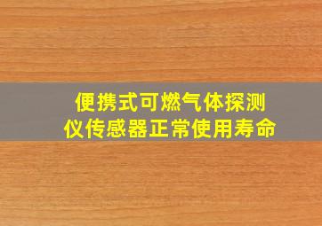 便携式可燃气体探测仪传感器正常使用寿命