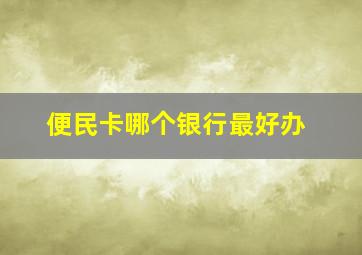 便民卡哪个银行最好办