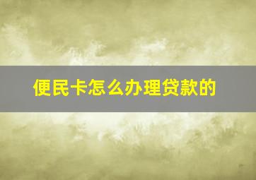 便民卡怎么办理贷款的