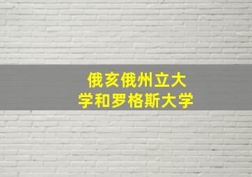 俄亥俄州立大学和罗格斯大学