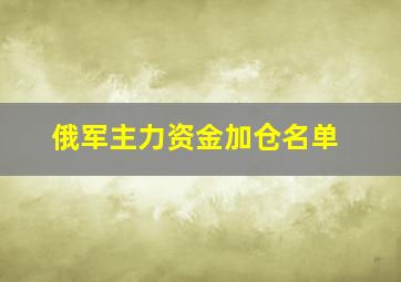 俄军主力资金加仓名单