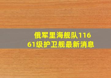 俄军里海舰队11661级护卫舰最新消息