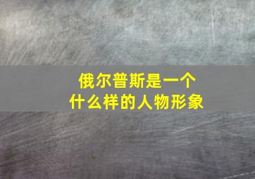 俄尔普斯是一个什么样的人物形象