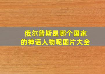 俄尔普斯是哪个国家的神话人物呢图片大全