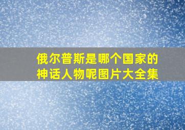 俄尔普斯是哪个国家的神话人物呢图片大全集