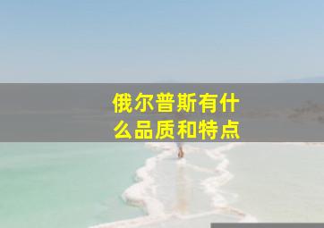 俄尔普斯有什么品质和特点