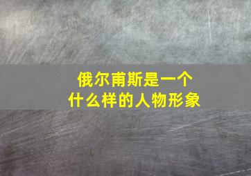 俄尔甫斯是一个什么样的人物形象