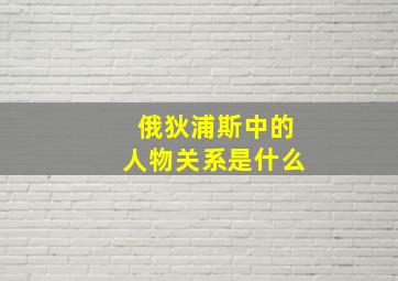 俄狄浦斯中的人物关系是什么