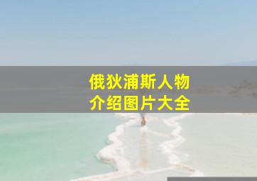 俄狄浦斯人物介绍图片大全