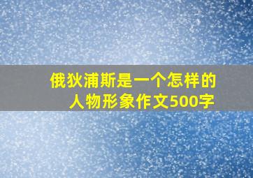 俄狄浦斯是一个怎样的人物形象作文500字