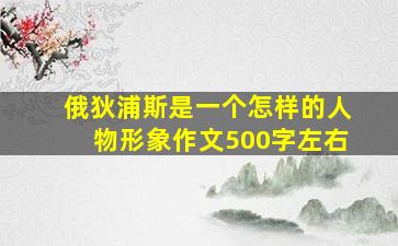 俄狄浦斯是一个怎样的人物形象作文500字左右