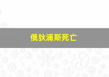 俄狄浦斯死亡