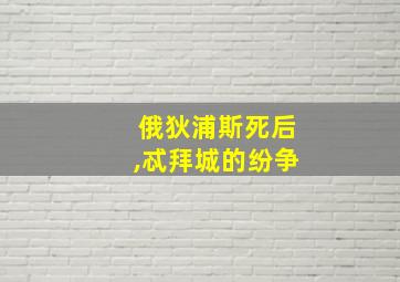 俄狄浦斯死后,忒拜城的纷争