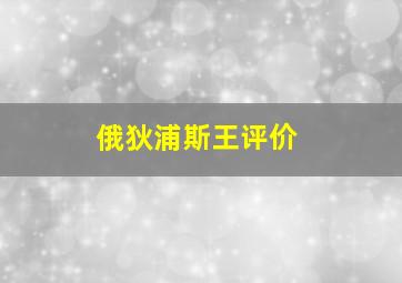 俄狄浦斯王评价