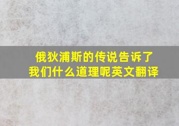 俄狄浦斯的传说告诉了我们什么道理呢英文翻译