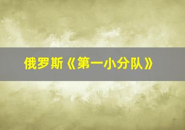 俄罗斯《第一小分队》